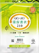 書套 哈哈 環保書衣 210 (霧面) (6張入)