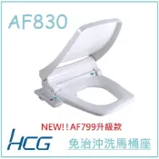 〈原廠保固〉HCG 和成 方型免治馬桶座 AF830 AF1903 瞬熱式 AF799升級 方型馬桶 小夜燈