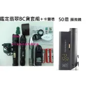 鑑定翡翠B+C貨套組完美組合 卡蘭德50倍折射光顯微鏡+鑑定無所遁形套裝組 玉石翡翠瓷器古玩字畫通通好用款