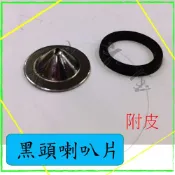 『青山六金』 黑頭喇叭片 附皮 噴藥頭 噴霧頭 噴嘴頭 噴水頭 園藝