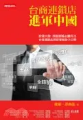 【三民網路書店】台商連鎖店進軍中國 作者：樓蘭;譚湘龍