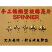 ［微物世界］手工鎢鋼墜旋轉亮片 SPINNER 萬能餌 溪流必殺