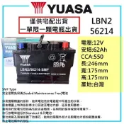 「全新現貨」YUASA 湯淺電池 免加水電池 LBN2 56214  62AH 同 55566 56220 RAV4