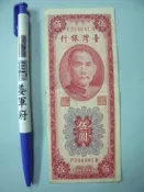 【姜軍府】早期懷舊！《臺灣銀行伍圓紙鈔一張》民國44年P394841N 國父孫中山