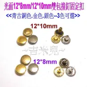 ~吉米兒~金屬扣配材-光面12*8mm/12*10mm雙包撞釘固定扣(青古銀金)