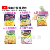 越南 (3C) 水果乾 云發水果乾 波羅蜜 芭蕉乾  綜合水果乾 芋頭乾
