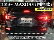 大高雄【阿勇的店】15年 NEW MAZDA3 (四門款) 原廠反光片改LED後保桿燈 後保燈 兩段作動 小燈+煞車燈