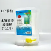水質滴流緩衝桶 1L UP 雅柏 換水必備 滴流 豐年蝦孵化器 小型滴流緩衝桶 魚缸換水 換水桶 換水筒 滴流桶 孔雀魚