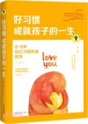 【三民網路書店】好習慣成就孩子的一生：0-6歲幼兒習慣養成教育（簡體書） 作者：晏紅