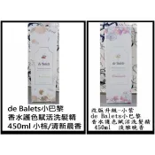 台灣現貨＠古小芸＠de Balets小巴黎SPA級香水護色賦活洗髮精 450ml 小紫/淡雅晚香 小棕/清新晨香