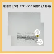 紙博館【8K】 75g、95g 描圖紙 (大包裝)