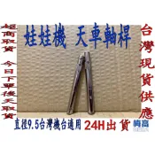 娃娃機 軸心 飛洛力 軸杆 財神爺 嚴師父 崔師父 鐵桿 固定軸 天車 天車中心桿 齒輪傳動軸 9.5mm