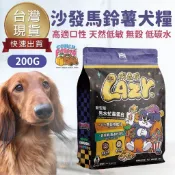 【台灣 現貨免運】沙發馬鈴薯 Lazy懶蟲無穀犬乾糧 純黑水虻 200G 狗飼料 犬糧 犬食 狗飼料 狗糧