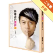 蔡康永的情商課：為你自己活一次[二手書_良好]11319062890 TAAZE讀冊生活網路書店