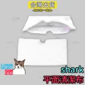 【ProGo】shark鯊科 超細纖維清潔布 蒸氣拖把蒸汽地面清潔機拖地機S3550 S3901 S3601 S3501