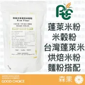 【森果食品】蓬萊米粉 米穀粉 米粉 烘焙米粉 水磨米粉 水磨蓬萊米粉 麵粉搭配 600公克