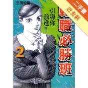 東大特訓班外傳 轉職必勝班（2）[二手書_近全新]11319116197 TAAZE讀冊生活網路書店