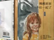 《媽媽爸爸不住一起了》遠流［小熊家族］