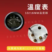 【台灣現貨】溫度表 溫度錶 引擎表 加裝汽車貨車溫度表 高低溫表 電流溫度表 12V24V 附溫度頭 儀表 美製