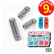 NS SWITCH 彈簧 【手把】維修 JOY CON L R ZR ZL 卡扣 維修零件 維修工具 SX041