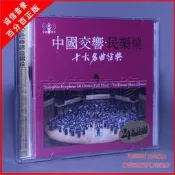 《實在購CD》中國交響民樂燒 十大名曲經典 2CD 民歌純音樂HiFi高音質發燒碟CD