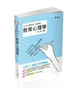 【灰熊iREAD】教育心理學（教師檢定、教師甄試考試適用） 蔡一菱