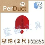 【可超商取貨】節慶用品/婚禮/活動/剪綵/祝賀【BC52226】〈S2620〉彩球(2尺) 2個/包《博崴》【藍貓文具】