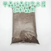 甲蟲小舖 發酵木屑 鍬形蟲木屑