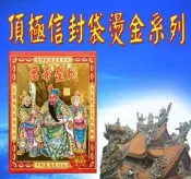 §福氣啦開運工藝§金香紙/祈福金紙/消災金紙/關聖帝君金-10封入-30包