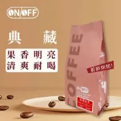 【ONOFF】典藏金杯咖啡豆227g｜中烘焙・清爽耐喝｜果香柑橘淡雅花香｜咖啡豆／粉