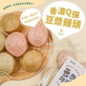 【愛合購】【沐甄豆】香濃Q彈豆漿饅頭