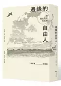 【灰熊iREAD】邊緣的自由人：一個歷史學者的抉擇 李永熾口述、李衣雲撰寫