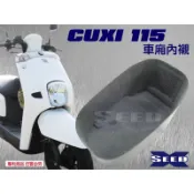 YAMAHA CUXI 115 全包式車廂內襯 SEED小荳子的家