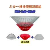(店+)三合一櫻花組 櫻花油網 排油煙機濾網組 濾油網 櫻花細網 過濾網 櫻花棉網 抽油煙機濾網 集油杯 油杯