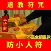 防小人懲治惡人符 福袋 法事 小人懲治符 避踩去破扎打驅斬化 小人 防小人 咒人符 化解 犯小人 惡人 退散三清觀 ☯