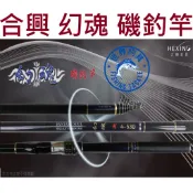 【世界釣具】免運🔥HEXING 合興 幻魂 磯釣竿 全斜口 磯釣 \台灣賣家