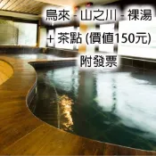 7baby票券 - 附發票 【烏來】山之川溫泉 - 大眾裸湯 + 茶點單人券