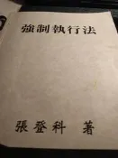 強制執行法 張登科 九成新 五折包運