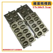 福興牌 雞蛋糕模具 (有不沾處理/一模)  雞蛋糕模具 鐵氟龍 卡通模具 雞蛋糕 造型蛋糕模 卡通蛋糕模 大慶㍿