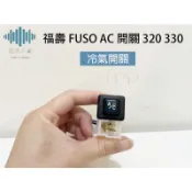 ⚡️極光工廠 | 福壽 三菱 扶桑FUSO AC開關 320 330 冷氣開關 3PIN出線 台製純新零件