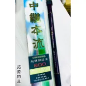 （拓源釣具）🌟 PROTAKO 上興 中繼本流 超硬調溪流 溪流竿 溪釣竿 溪釣 釣竿 釣具