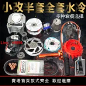 解憂雜貨鋪 【台灣公司 超低價】爆改雷石56/58.5/中缸GY6鬼火125/福喜100/巧格改裝風冷傳動套件