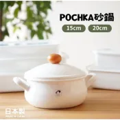現貨 日本製 POCHKA 砂鍋 燜燒鍋 耐熱鍋 湯鍋 單手柄鍋 琺瑯鍋 鍋具 琺瑯 鍋子 雙手鍋 雙耳鍋