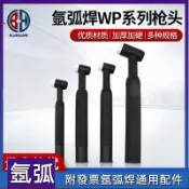 【優質材質】WP12/17/18/26 氬弧焊槍 槍頭 水冷氬弧焊槍把 氣冷氬弧焊槍頭配件 水冷焊槍 焊槍頭 氬焊槍 焊