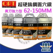 (店+)❰發發五金❱富煌OPT 異刃強力型 超硬鎢鋼圓穴鋸 62-150mm 鎢鋼圓穴鑽 白鐵管鑽孔 鑽頭 另有圓穴鋸鑽尾賣場