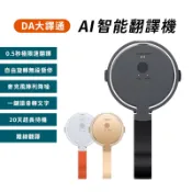 DA 大譯通AI翻譯機 X9 多功能AI智能翻譯機 即時語音翻譯 雙向口譯 同聲翻譯 多國語言 出國旅遊 商務會議-現貨