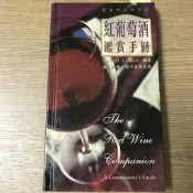 【MY便宜二手書/美食*R】紅葡萄酒鑑賞手冊│萬里機構
