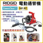 (店+)【天隆五金】美國 RIDGID 里奇 PowerClear R7 通管機 替代K-30 滾筒式電動通管機