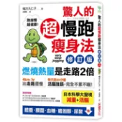 【采實】驚人的超慢跑瘦身法（修訂版）｜采實文化 官方旗艦店