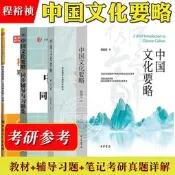 特價出清中國文化要略 第4版五版 新修訂版 程裕禎 外語教學與研究出版社中華書局 中國文化基本知識普及讀物國際漢語教育專